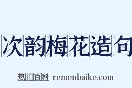 次韵梅花造句是什么意思的图片